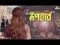 Download Lagu Upohar | Gift of The Magi | O' Henry | Bengali Audio Story | World Classics | Kahon