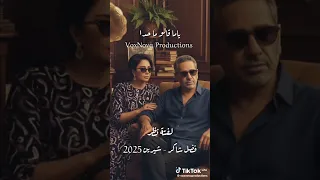 اغنيه فضل شاكر و شيرين ـ لفتة نضر ـالبار الثاني  اغنيه فضل شاكر و شيرين ـ لفتة نضر ـالبار الثاني