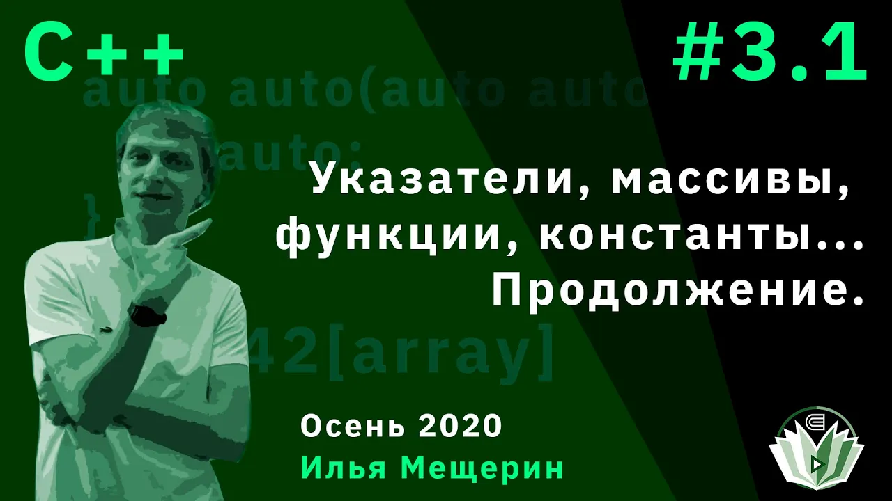 C++ 3.1. Указатели, массивы, функции, константы...