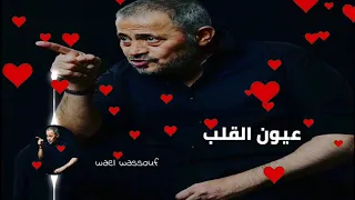 جورج وسوف عيون القلب 