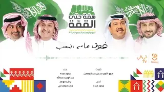 فوق هام السحب   راشد الماجد   محمد عبده   ماجد المهندس   عبدالمجيد عبدالله دندنها