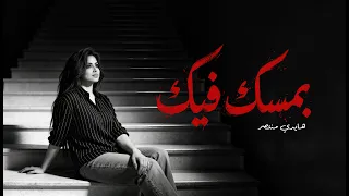 بمسك فيك   هايدي منتصر   التراك الثاني من ألبوم  رسايل                   دندنها