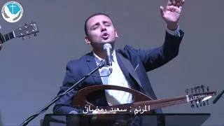 يسوع سؤل قلبي انت   المرنم سعيد رمضان دندنها