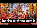 Download Lagu नवरात्रि भजन | मेरी मैया के 9 दिन बहार के | Maiya Ke No Din Bahar Ke | Mata Bhajan | Navratri Bhajan