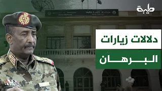 أ.الصادق الرزيفي: الدلالات الظرفية لزيارات البرهان الداخلية والخارجية