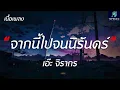 จากนี้ไปจนนิรันดร์ - เอ๊ะ จิรากร (เนื้อเพลง) #เพลงฮิตในtiktok