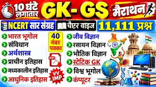 TOP 11,111 GK GS प्रश्न | GK GS in One Shot | Lucent GK निचोड़ | GK GS Marathon | SSC GD RAILWAY
