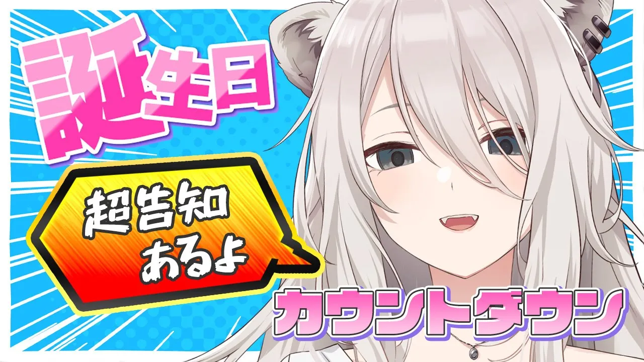 【超告知あり】誕生日カウントダウン🎉告知もあるよ！【獅白ぼたん/ホロライブ】