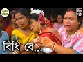 বিধি রে || মেয়ের বিয়ের বিদায় বেলা || Meyer Biyer Biday Bela || #biye #biday #bhaiboncreation