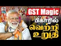 Download Lagu தேர்தலுக்கு தேர்தல் பாஜக ராஜதந்திரம் I டெல்லி வழியில் பிகார் I H.ராஜா கோலாகல ஸ்ரீநிவாஸ் kolahalas tv