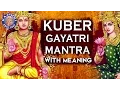 Kuber Mantra With Meaning | Akshaya Tritiya Special | अक्षय तृतीया | लक्ष्मी कुबेर मंत्र