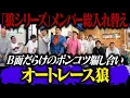 狼シリーズ新章突入！！予測不能B面だらけのポンコツ騙し合い【オートレース狼】開催！！