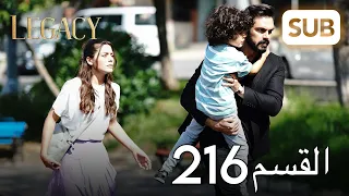 الأمانة الحلقة الكاملة 216 