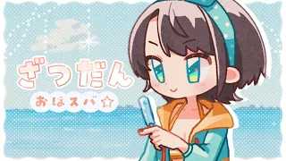 【#生スバル】おはすば！：FREE TALK【ホロライブ/大空スバル】