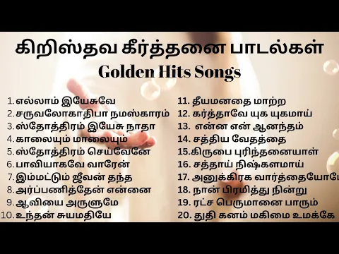 Download MP3 கீர்த்தனை பாடல்கள் || #கிறிஸ்துவபாடல்கள்  #tamilchristiansongs #கீர்த்தனைபாடல்கள்  #newvideo