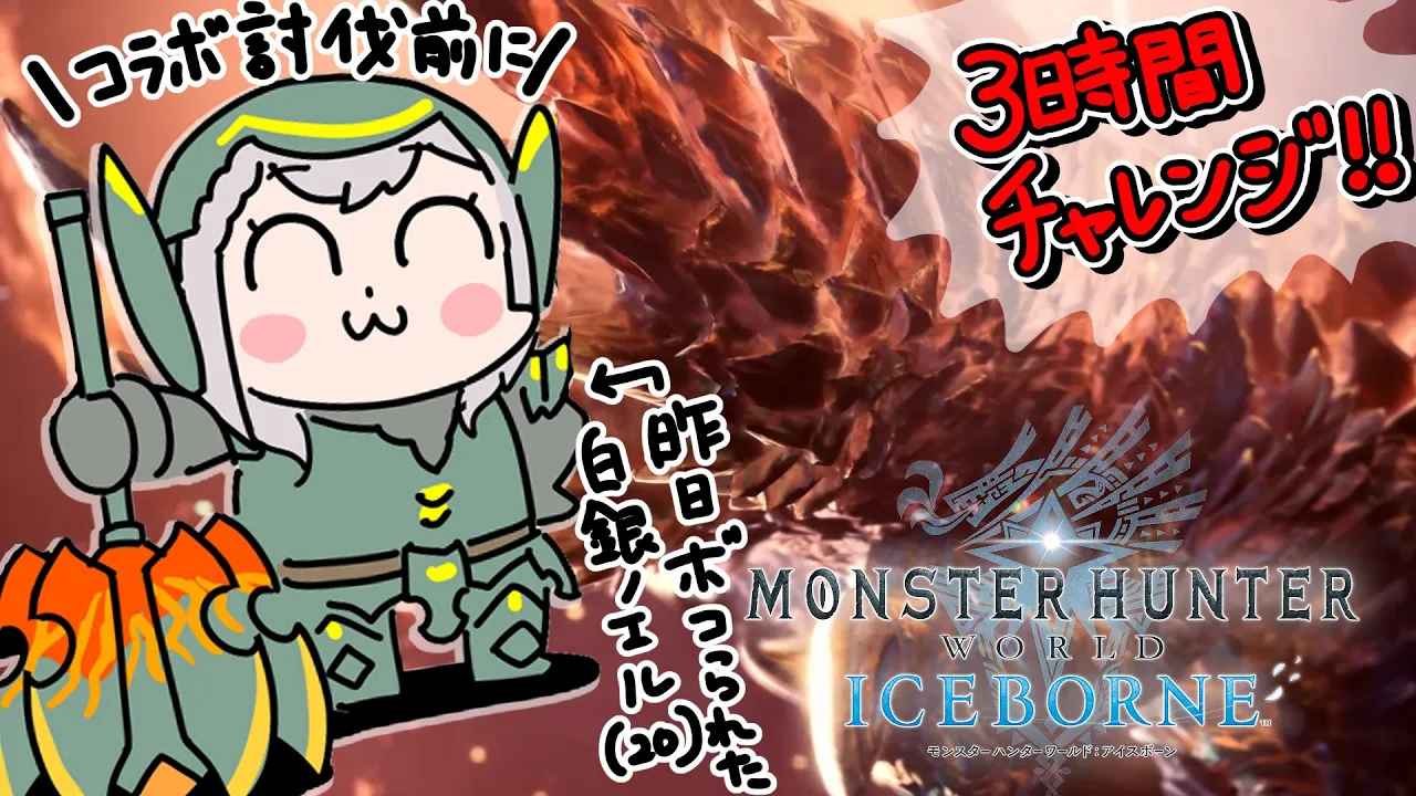 #15.5【モンハンワールド アイスボーン】21時のコラボ前に！即乙しないようになる！！【白銀ノエル/ホロライブ】