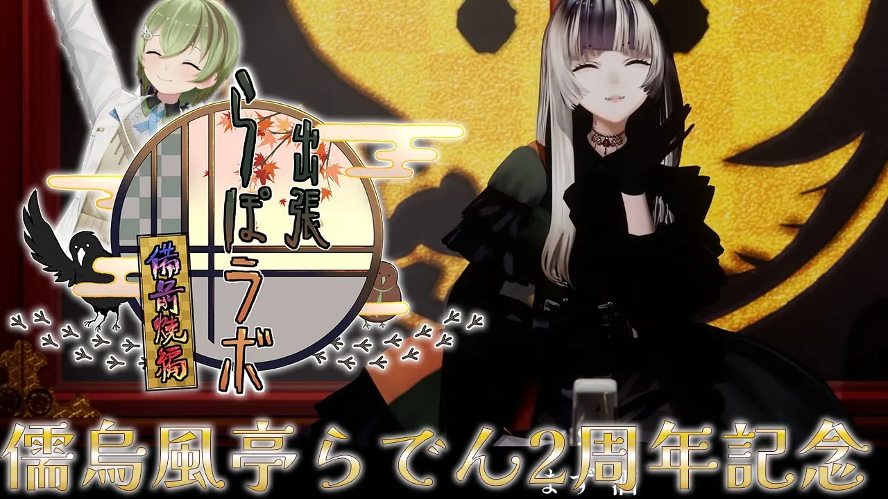 【 #らでんちゃん2周年 】2周年記念特別企画！伝統工芸と科学とロケと落語！？らぽラボで出張してきた！！【儒烏風亭らでん/北白川かかぽ】