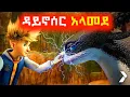 Download Lagu ስውር ግዛቶችን እየፈለገ አደገኛ ዳይኖሰር አጋጠመው⚠️ Mert film | Sera film