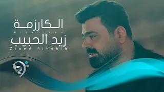 زيد الحبيب الكارزمة Zaid Al Habeb Al Karizma 