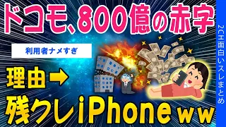 【2ch考えさせられるスレ】ドコモ、800億赤字…理由 ➡ 残クレiPhone ww【ゆっくり解説】