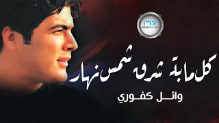                                  وائل كفوري   كل ما بتشرق شمس نهار دندنها