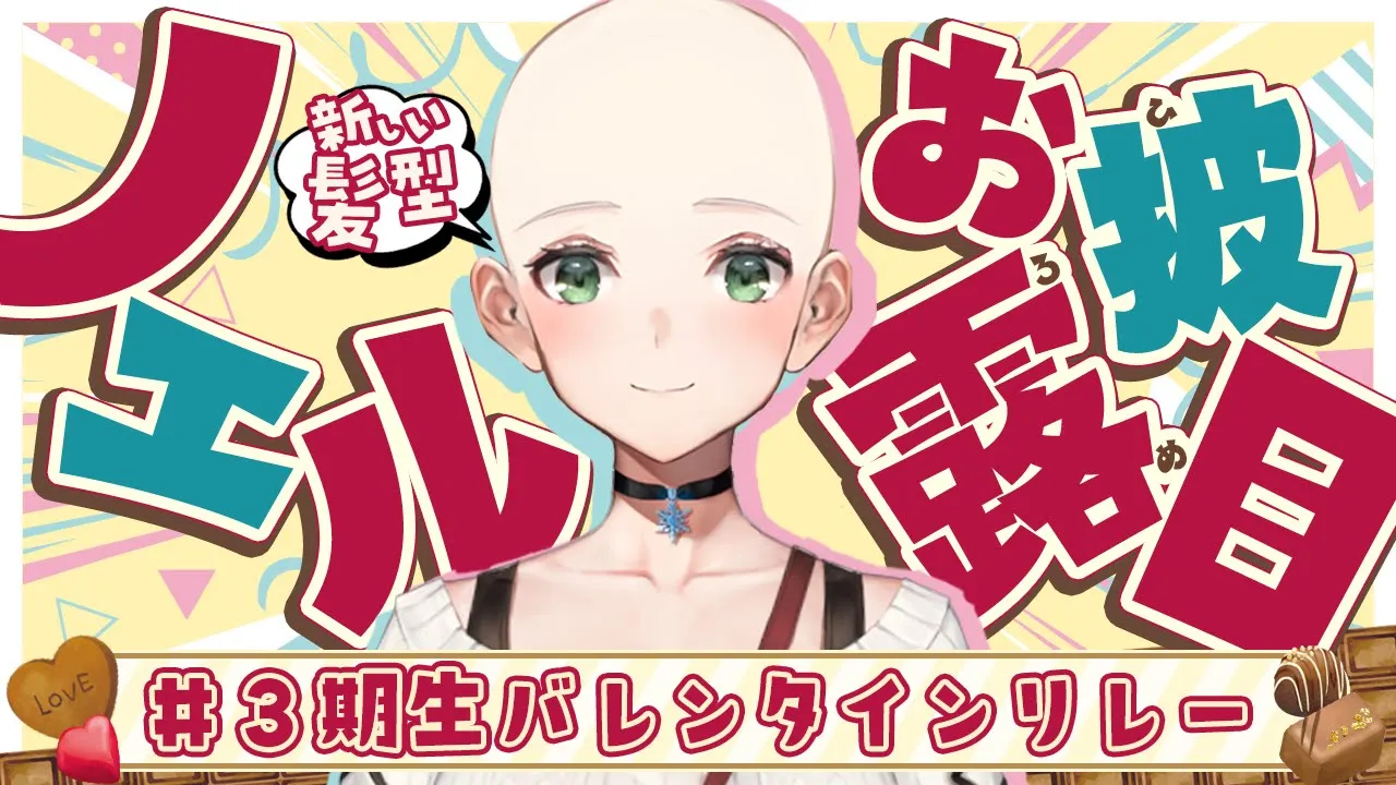 【#3期生バレンタインリレー】可愛い姿を見て欲しい🍫💓【白銀ノエル/ホロライブ】
