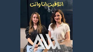 ترنيمة اتلاقيت دندنها