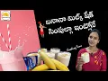Download Lagu Banana milk shake | బనానా మిల్క్ షేక్ సింపుల్గా ఇంట్లోనే  | swapna vaitla