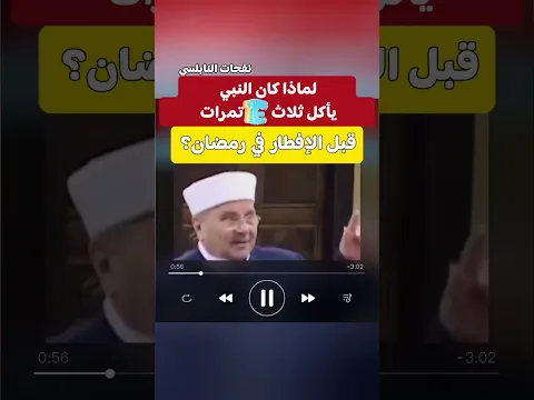 لماذا كان النبي ثلاث تمرات قبل الإفطار؟  الدكتور محمد راتب النابلسي
