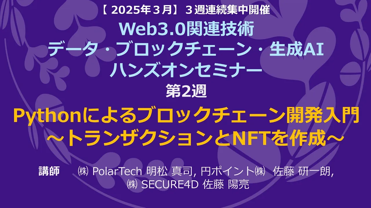 【Web3.0関連技術 データ解析・ブロックチェーン・生成AI ハンズオンセミナー】ブロックチェーン実践ワークショップ - 初心者のための基礎、業界の秘話、実践的手法 -