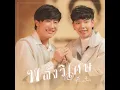 พลังวิเศษ (feat. ป๊ายปาย โอริโอ้)