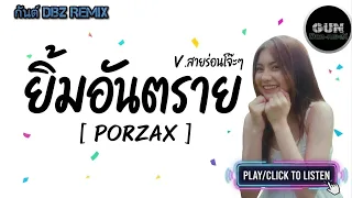 #มาแรงในTikTok ( ยิ้มอันตราย - PORZAX ) V.สายร่อนโจ๊ะๆ [กันต์ DBZ Remix]
