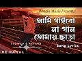 Download Lagu আমি গাইবোনা গান তোমায় ছাড়া | [ Slowed \u0026 Reverb ] | Samz Vai | Lofi Song | Bangla Music