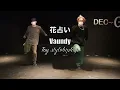 花占い / Vaundy (ダンス) choreographed by Toy stylehiphop dance 三重県伊勢市ダンススタジオＤＥＣ→Ｇ