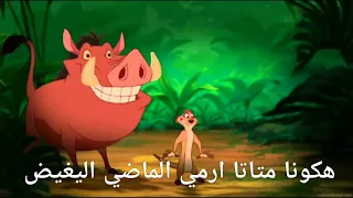 اغنيه تيمون وبمبا هكونا متاتا مع الكلمات دندنها