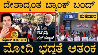ಬೀದಿಯಲ್ಲಿ CM ಡಿಕೆ ಊಟ | PM Modi Security Scare | BRICS | Bank Strike | Full News | Masth Magaa | Amar