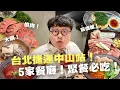 Download Lagu 2025台北中山站美食！我超迷戀の和牛燒肉！你沒喝過的火鍋湯頭！爆量紫蘇脆皮煎餃！必收聚餐清單！