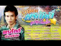 รวมฮิตพรศักดิ์ลูกทุ่งโดนใจ [ฮอยถ่านข้างเถียง เถียงนาน้อยคอยนาง รักบริสุทธิ์ ] l พรศักดิ์ ส่องแสง