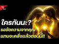 Lagu 🤔💌มีคนกำลังรอข้อความจากคุณอยู่ เพราะเขารู้สึกคิดถึงคุณมากๆ (พลังงานTwin Flame)🔥🌹