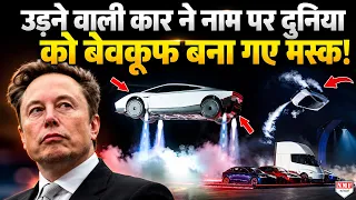 उड़ने वाली कार कोई ख़रीद ही नहीं सकता, डूबती टेस्ला को बचाने के लिए किया गेम!
