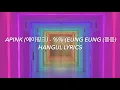 Lagu APINK (에이핑크) - %% (EUNG EUNG (응응) Hangul Lyrics