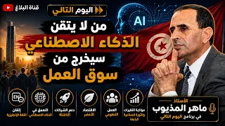 ماهر المذيوب  من لا يتقن الذكاء الاصطناعي سيخرج من سوق العمل دندنها