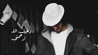 دخيل الله ترحمني   بدر العزي   بطيئ  حصريا       دندنها