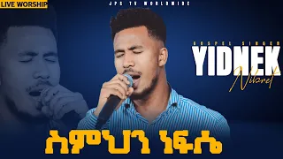 ስምህን ነፍሴ ድንቅ አምልኮ ከዘማሪ ይድነቃቸው ጋር PROPHET HENOK GIRMA JPS TV WORLD WIDE 2021 