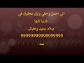 يارب ياربنا تكبر وتبقي أدنا ـ حماده هلال ـ