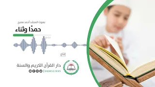 أنشودة قرآنية  حمدا  وثناء   المنشد أحمد مصبح دندنها