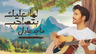 لما عليك بتصاحب ماجد عادل Lma 3alik Batsa7b Maged Adel 