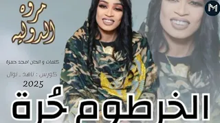 جديد مروه الدوليه    الخرطوم حره     برا يا برا   اغاني سودانيه      دندنها