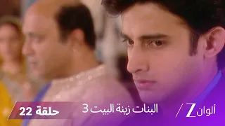 البنات زينة البيت 3 حلقة 22 كاملة جوري تكتشف كذب مينكا بخصوص جانفي 