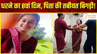 Kalpana Death Case: धरने का 8वां दिन, मृतक कल्पना के पिता की तबीयत बिगड़ी | न्याय की मांग जारी